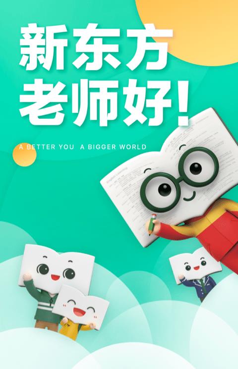 新东方苹果版