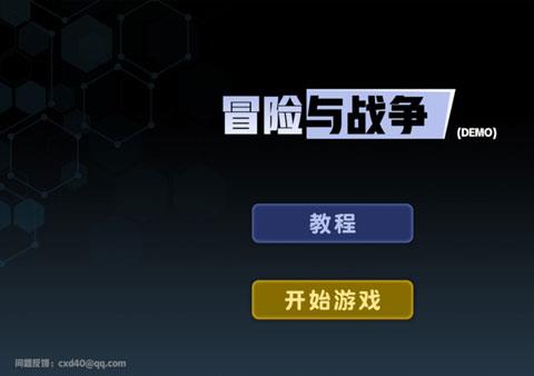 冒险与战争手游下载安装