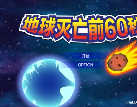 地球毁灭前60秒游戏下载