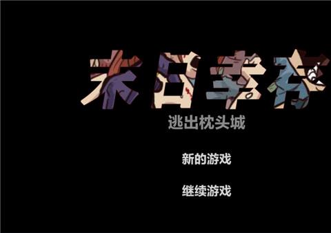 末日幸存逃离枕头城无敌版