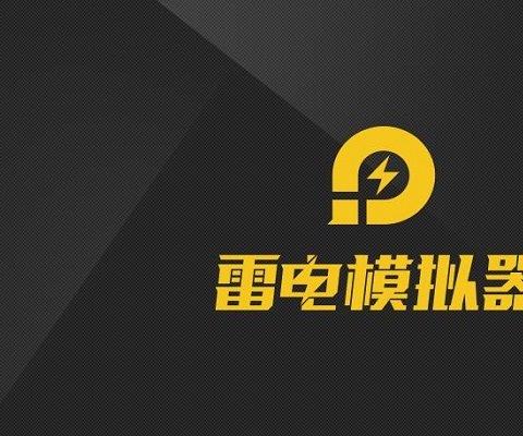 雷电模拟器pc端