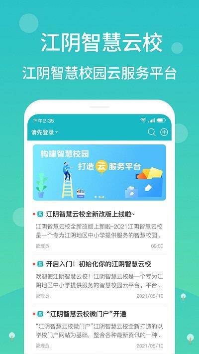 江阴智慧云校ios客户端