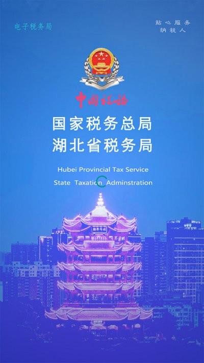 楚税通ios版(电子税务局)