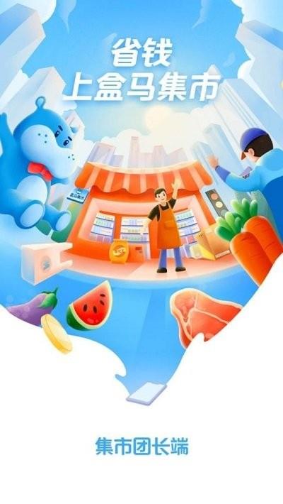 盒马集市团长app苹果版(改名淘菜菜团长)