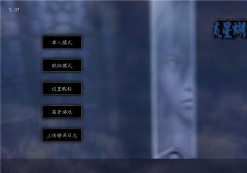 流星蝴蝶剑手机移植版最新版