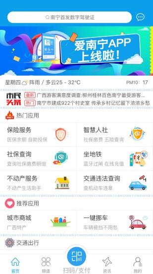 爱南宁app苹果版