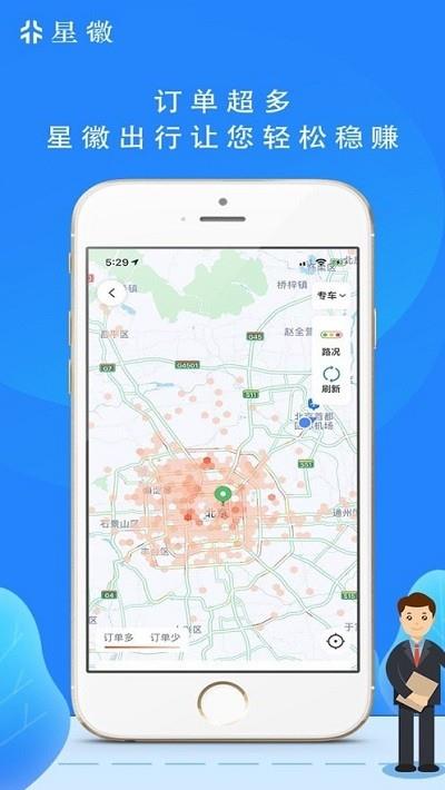 星徽出行司机端苹果版