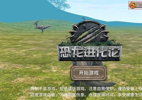 恐龙进化论游戏下载