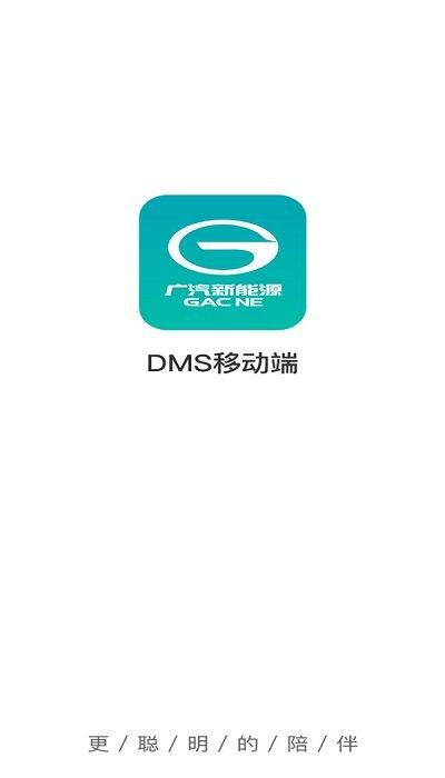 广汽埃安dms移动端ios版