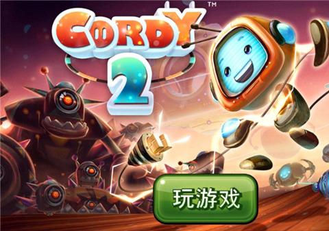 机器人科迪2完整版下载