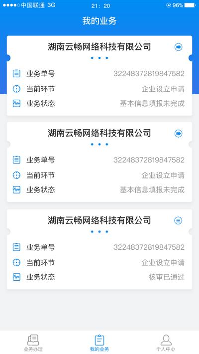 湖南企业注册登记苹果版