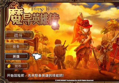 魔导英雄传下载