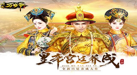 叫我万岁爷官方版下载