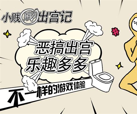 小贱贱出宫记游戏下载