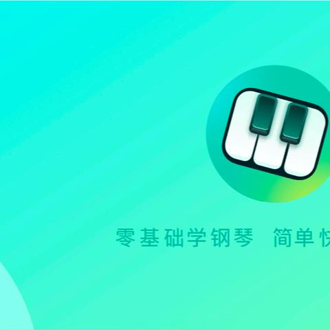 自学钢琴app苹果版