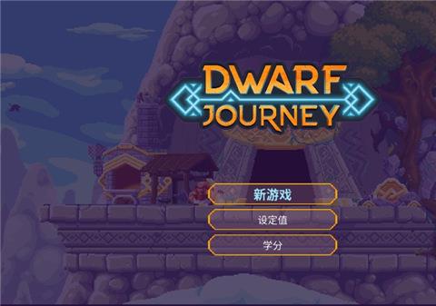 矮人之旅手机版官方正版下载安装