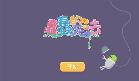 蠢蠢的死法安卓中文版下载