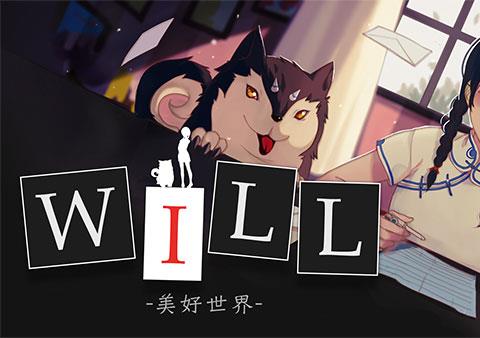 will美好世界下载正版
