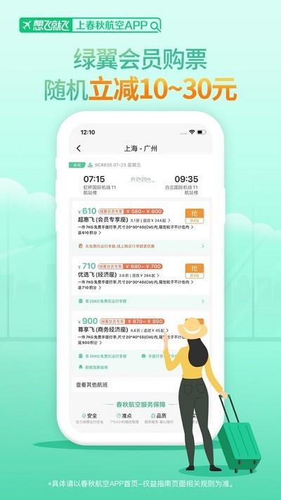 春秋航空ios版