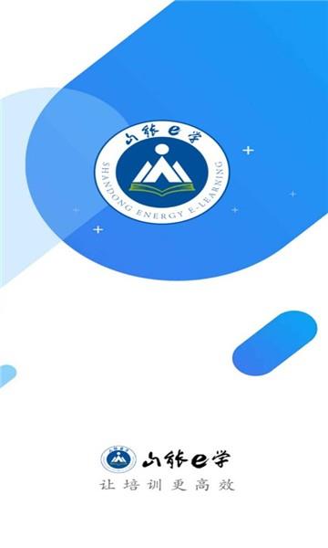山能e学ios版