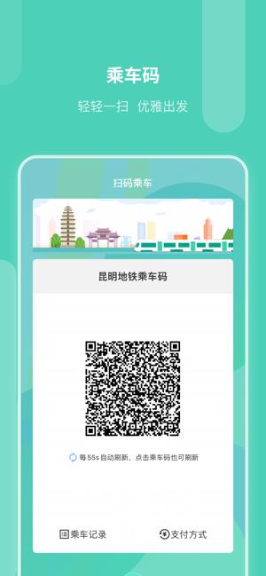 ios昆明地铁官方app