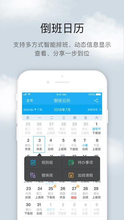 倒班助手ios版