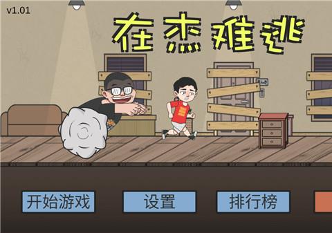 在杰难逃手游