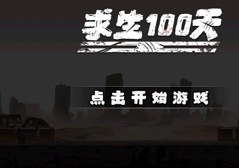 求生100天小游戏下载安装