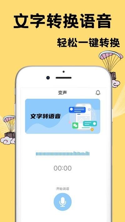 千变语音变声器ios版