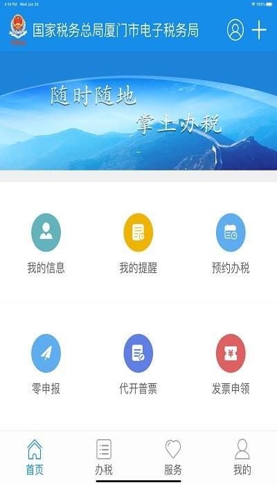 厦门税务ios版