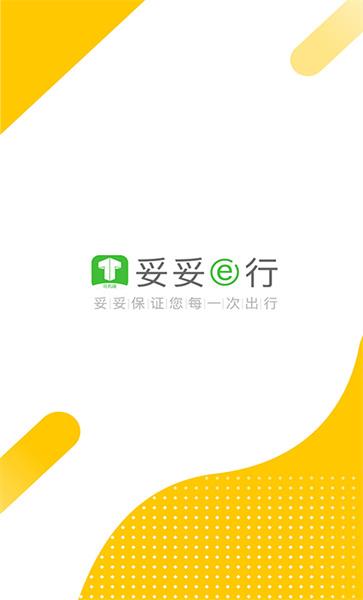 妥妥e行司机端苹果版