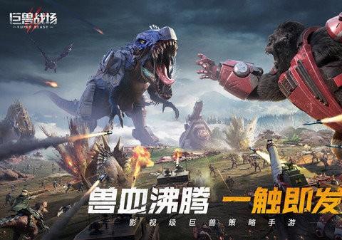 巨兽战场ios版