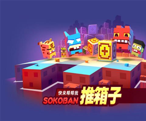 推箱子小游戏下载