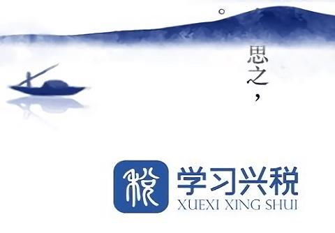 学习兴税电脑版