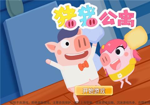 猪猪公寓2.0官方正版手游