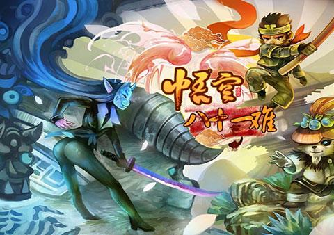 悟空八十一难游戏下载安装