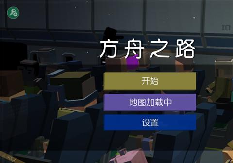 方舟之路