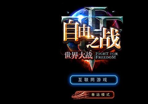 自由之战春运模式单机离线版下载