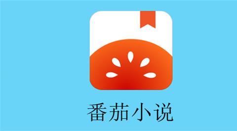番茄小说免费下载安装