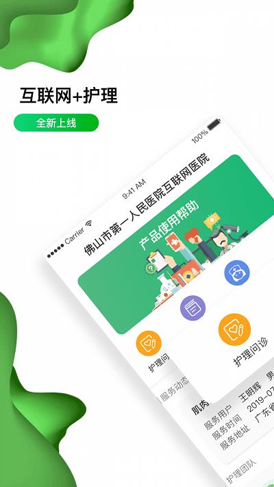佛山市一医院互联网医院苹果版