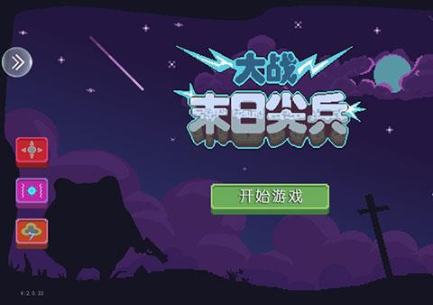 末日尖兵手游下载官方正版