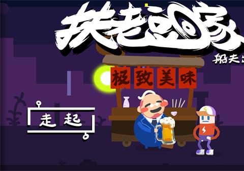 扶老豆回家游戏下载 