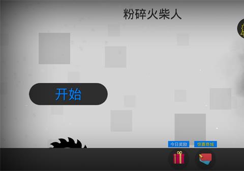 粉碎火柴人下载安装