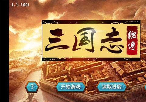 三国志魏传