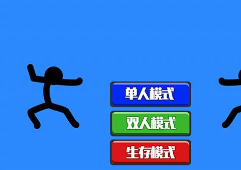 火柴人指尖对决