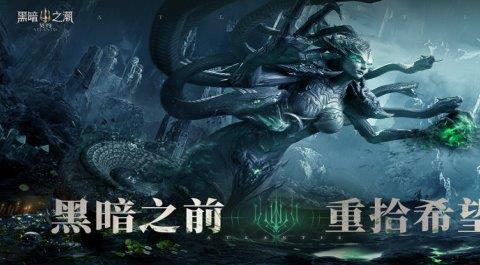 黑暗之潮契约手游下载