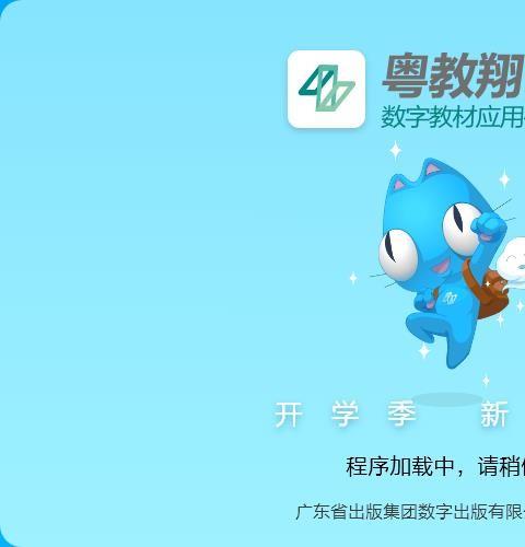 粤教翔云数字教材应用平台学生端电脑版