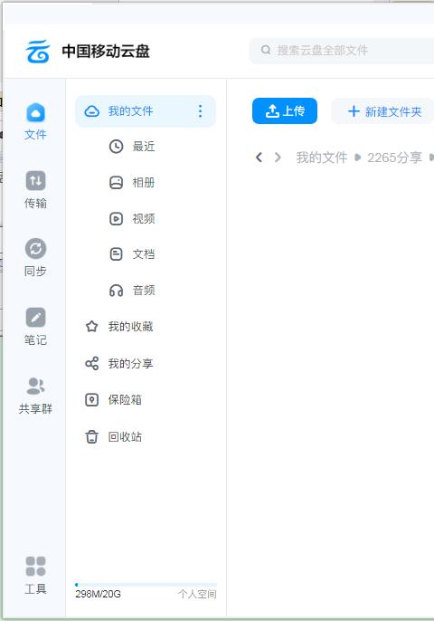 中国移动云盘苹果电脑版