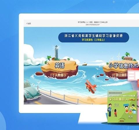 浙江省数字教材服务平台客户端