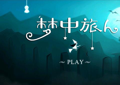 梦中旅人游戏下载